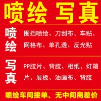 太原喷绘打印，太原喷绘围挡制作，24小时广告制作服务
