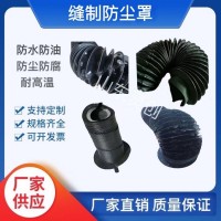 缝制防尘罩—缝制防尘罩厂家