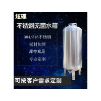 湘乡市炫碟无菌储液罐无菌纯水箱生产厂家来图可订