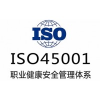 广东三体系认证 ISO45001认证办理流程