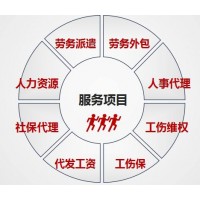 安徽劳务派遣服务代缴社保公积金服务