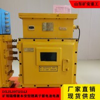 DXBL1536矿用隔爆型锂离子蓄电池电源 交流逆变稳压