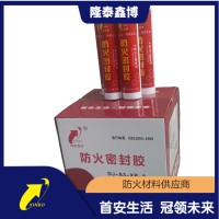 【隆泰鑫博】防火密封胶 缝隙封堵防火胶按需定制 现货可发