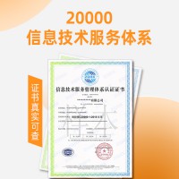 浙江ISO认证ISO20000认证三体系认证机构认证公司