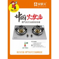 火状元燃气灶源头生产厂家状元灶 中国灶