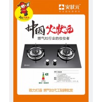 厨卫电器煤气炉源头生产厂家火状元燃气灶源头工厂招商加盟