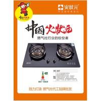 厨卫电器家用燃气灶源头工厂火状元品牌源头工厂招商加盟
