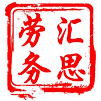 安徽中保汇思劳务服务有限公司提示您劳务派遣的意义有哪些