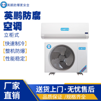 英鹏壁挂式工业防腐空调   规格：1匹