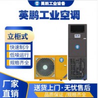 英鹏立柜式防爆空调