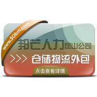 昆山仓储物流外包有邦芒 助您轻松解决仓储难题