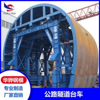 广东茂名市厂家直发隧道台车智能液压模板衬砌台车可定制