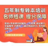 2025年五年制专转本考生零基础跨专业报辅导班来得及吗