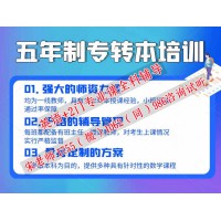 2025年五年制专转本报辅导班选瀚宣博大培训效果更好通过率高
