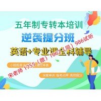 五年制专转本财会类竞争大难度高瀚宣博大培训辅导学到考前