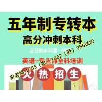 五年制专转本瀚宣博大培训辅导班优势，课程收费性价比高吗