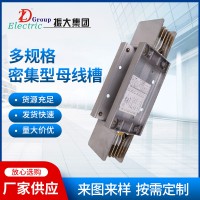 上海振大封闭式母线槽厂 温州密集型母线槽供应推荐厂家