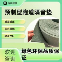 声立方学校运动操场透气型半预制隔音减震垫