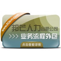 合肥业务流程外包有邦芒 助您有效降低企业人力成本
