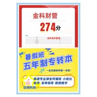 去瀚宣博大五年制专转本培训金陵科技学院财务管理专业真能考高分