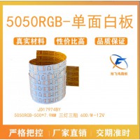 佛山厂家旭飞 柔性线路板 5050RGB 12V