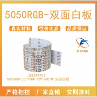 佛山厂家旭飞 FPC线路板 5050RGB 500*5MM