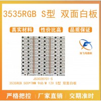 佛山厂家旭飞 3535RGB 12V S型 双面白板