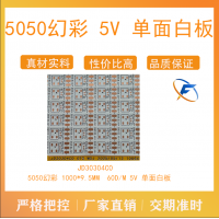 佛山厂家旭飞 柔性线路板 5050幻彩 5V 单面白板
